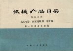机械产品目录 第23册 高压电器、高压熔断器、避雷品