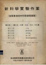 新科学实验作业(按照香港初中科学课程编制)