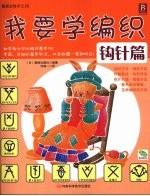 我要学编织 钩针篇
