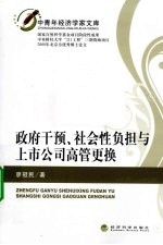 政府干预、社会性负担与上市公司高管更换