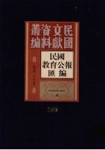 民国教育公报汇编 第193册