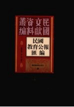 民国教育公报汇编 第19册