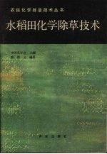 水稻田化学除草技术