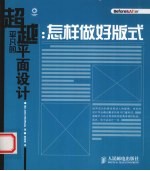 超越平凡的平面设计 怎样做好版式