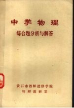 中学物理:综合题分析与解答