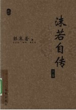 沫若自传 下