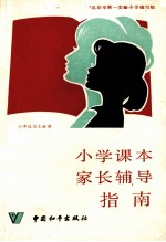 小学课本家长辅导指南 六年级语文分册