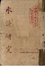 水浒研究