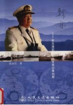 轻舟已过万重山  前交通部部长钱永昌往事回想