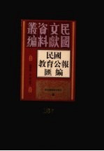 民国教育公报汇编 第187册