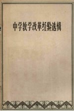 中学教学改革经验选辑