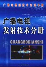 广播电视发射技术分册 下