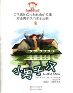 小男子汉