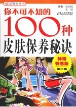 你不可不知的100种皮肤保养秘诀
