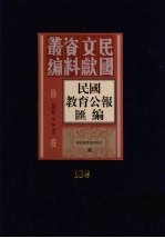 民国教育公报汇编 第109册