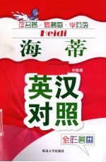 海蒂 英汉对照全彩漫画