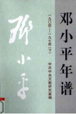 邓小平年谱 1904-1974 下