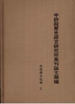 中研院历史语言研究所集刊论文类编 思想与文化编 3