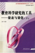 小学数学新课程教学指导;量表与量化 下