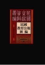 民国教育公报汇编 第20册