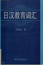 日汉教育词汇