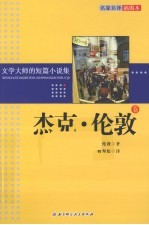 文学大师的短篇小说集 杰克·伦敦卷 名家名译插图本