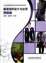 服装结构设计与应用 男装篇