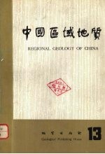中国区域地质 13