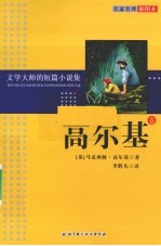 文学大师的短篇小说集 高尔基卷 名家名译插图本