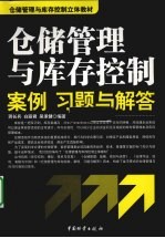 仓储管理与库存控制 案例、习题与解答