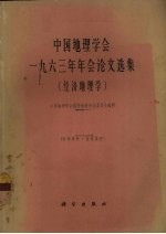 中国地理学会一九六三年年会论文选集 经济地理学