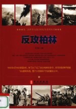 反攻柏林