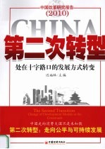 第二次转型 处在十字路口的发展方式转变