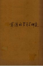 英语的学习与研究
