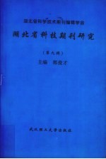 湖北省科技期刊研究 第9辑