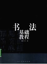 书法基础教程