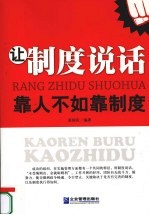 让制度说话 靠人不如靠制度