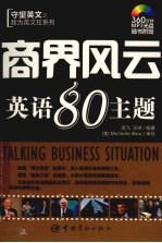 商界风云英语80主题