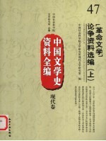 中国文学史资料全编 现代卷 47 “革命文学”论争资料选编 上