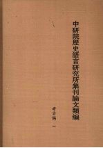 中研院历史语言研究所集刊论文类编 考古编 1
