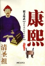 韬文纬武:清圣祖康熙