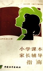 小学课本家长辅导指南 五年级语文分册