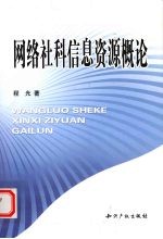 网络社科信息资源概论