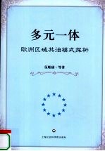 多元一体 欧洲区域共治模式探析