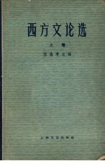 西方文论选 上卷