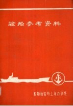 验船参考资料 日本海事协会1975年钢船规则 H篇 电气设备