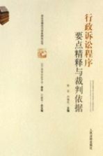 行政诉讼程序要点精释与裁判依据