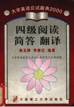 四级阅读 简答 翻译