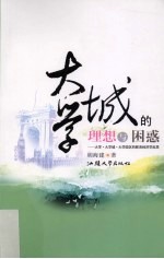 大学城的理想与困惑 大学·大学城·大学园区的教育经济学反思