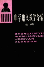 中学语文教学经验选编
